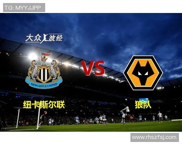 纽卡斯尔联与狼队对决分析及比赛前瞻策略探讨